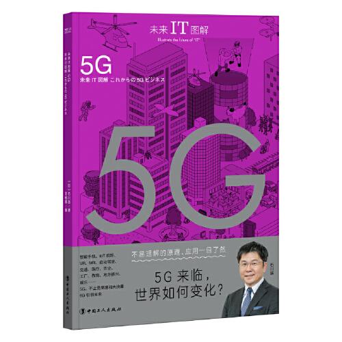 未來IT圖解：5G