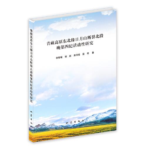 青藏高原东北缘日月山断裂北段晚第四纪活动性研究
