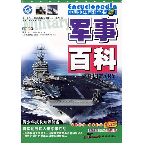 中國少年百科全書：軍事百科
