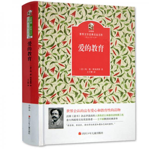 名家名譯 金熊貓世界文學經(jīng)典：愛的教育