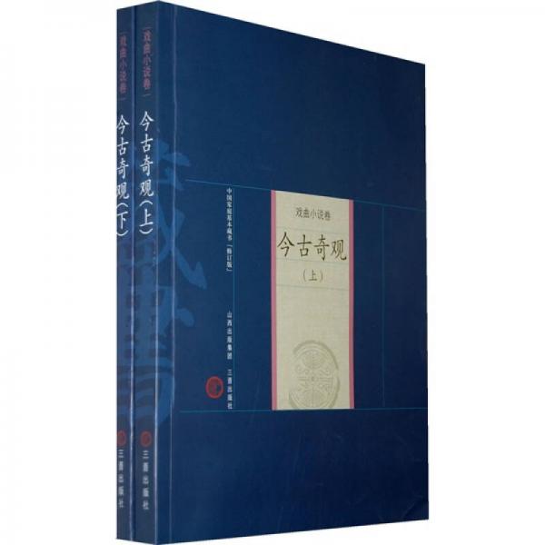 中国家庭基本藏书：今古奇观（戏曲小说卷）（上下）（修订版）