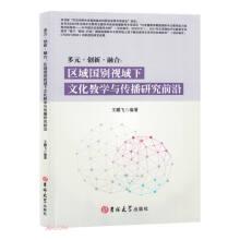 全新正版圖書(shū) 多元·創(chuàng)新·融合:區(qū)城國(guó)別視域下文化教學(xué)與傳播研究前沿王鵬飛吉林大學(xué)出版社9787576823387
