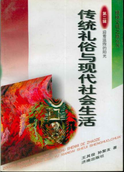 精神文明之旅叢書第二輯迎著溫煦的陽光?傳統(tǒng)禮俗與現(xiàn)代社會生活