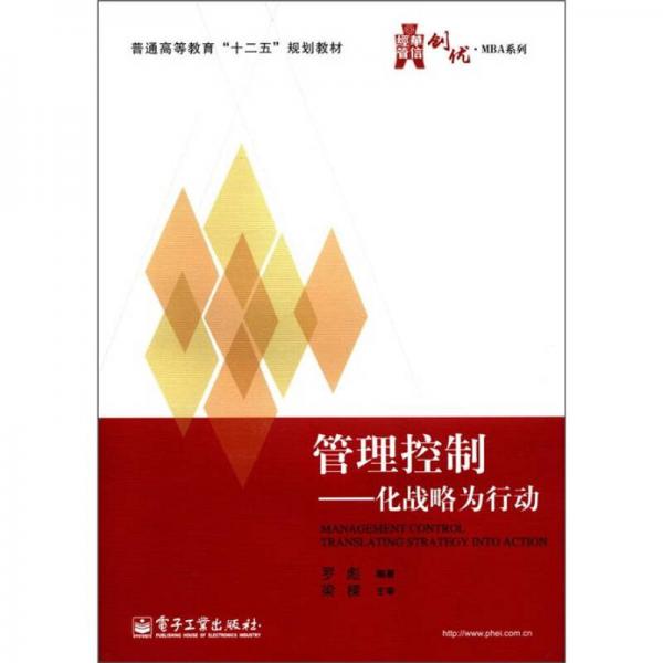 普通高等教育“十二五”规划教材·华信经管创优MBA系列·管理控制：化战略为行动