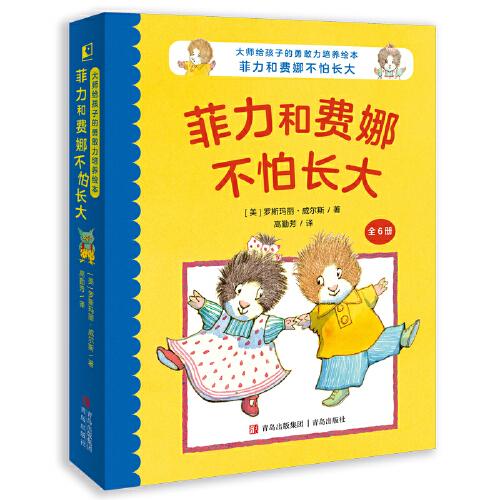 大師給孩子的勇敢力培養(yǎng)繪本：菲力和費娜不怕長大（套裝全6冊）