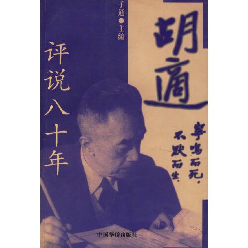 胡適評(píng)說八十年