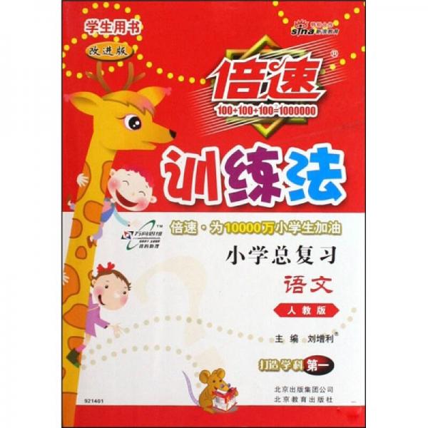 倍速训练法·小学总复习：语文