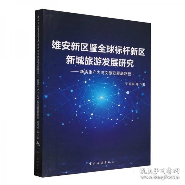 雄安新区暨全球标杆新区新城旅游发展研究——新质生产力与文旅发展新路径