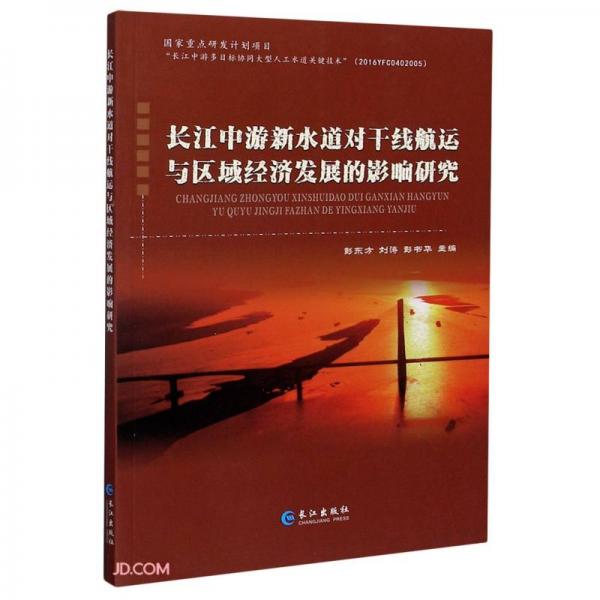 長(zhǎng)江中游新水道對(duì)干線航運(yùn)與區(qū)域經(jīng)濟(jì)發(fā)展的影響研究