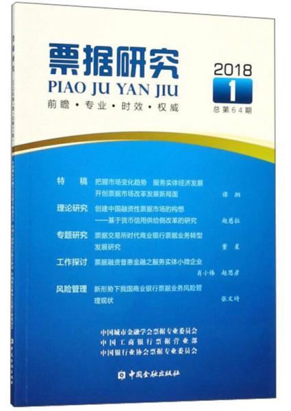 票據(jù)研究（2018年第1期 總第64期）