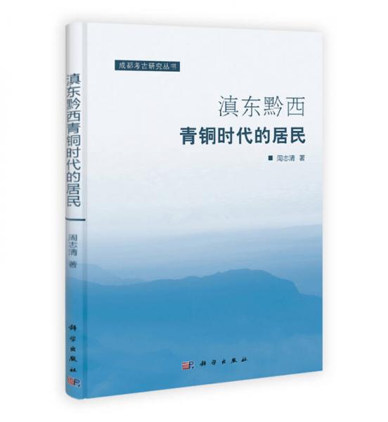 滇東黔西青銅時代的居民