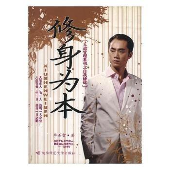 修身為本