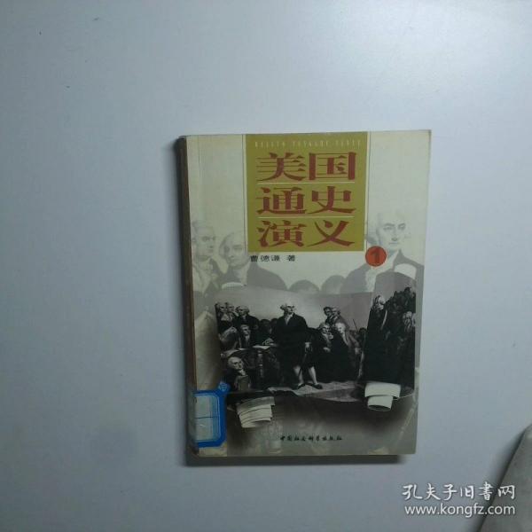 美國通史演義