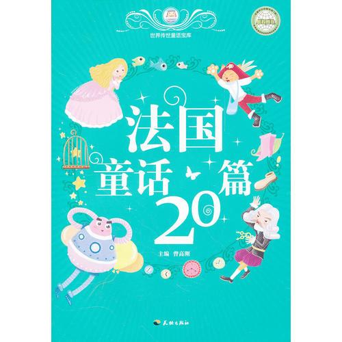 法國童話20篇/世界傳世童話寶庫