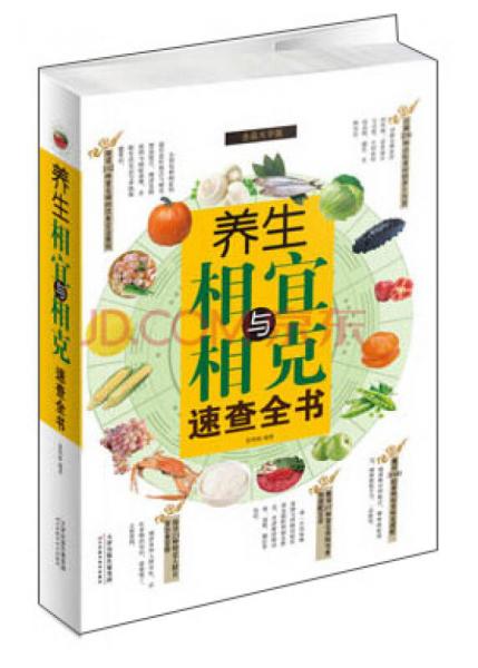 養(yǎng)生相宜與相克速查全書