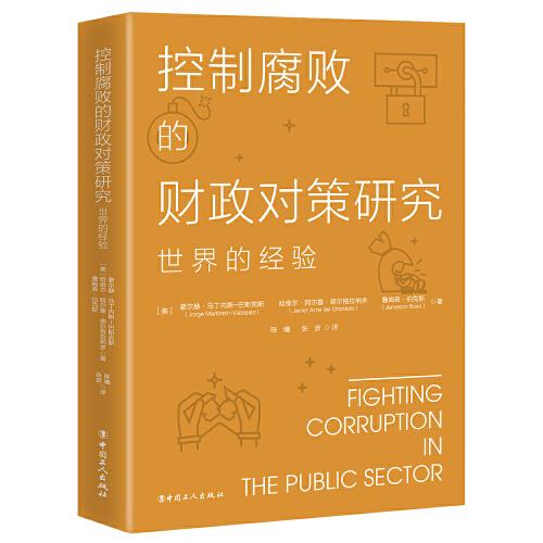 控制腐败的财政对策研究：世界的经验