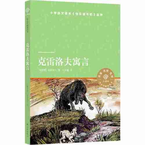 克雷洛夫寓言（小譯林中小學(xué)閱讀叢書 人教版統(tǒng)編語文教材快樂讀書吧三年級(jí)上）