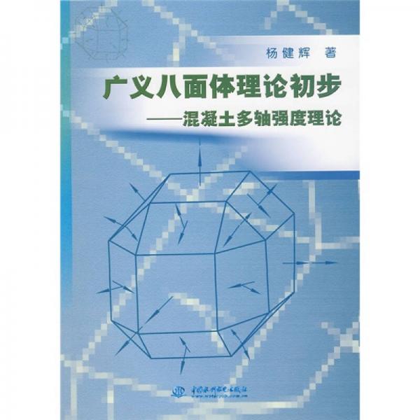 廣義八面體理論初步：混凝土多軸強(qiáng)度理論