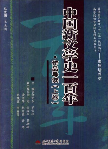 中國新文學(xué)史一百年·作品導(dǎo)讀（上卷）