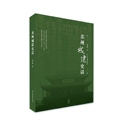 蘇州城建史話