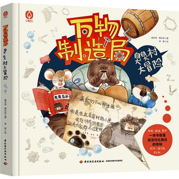 萬物制造局 臭臭村大冒險
