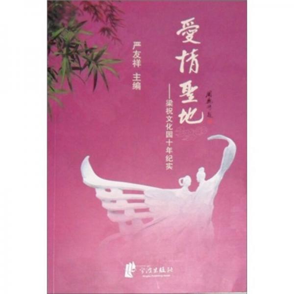 愛情圣地：梁祝文化園十年紀(jì)實(shí)