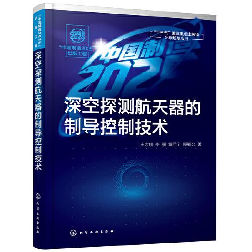 “中国制造2025”出版工程--深空探测航天器的制导控制技术