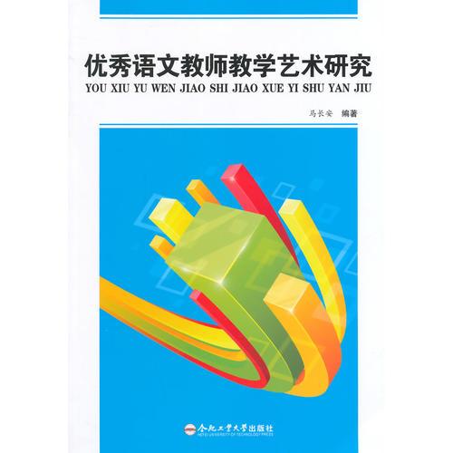 優(yōu)秀語文教師教學(xué)藝術(shù)研究