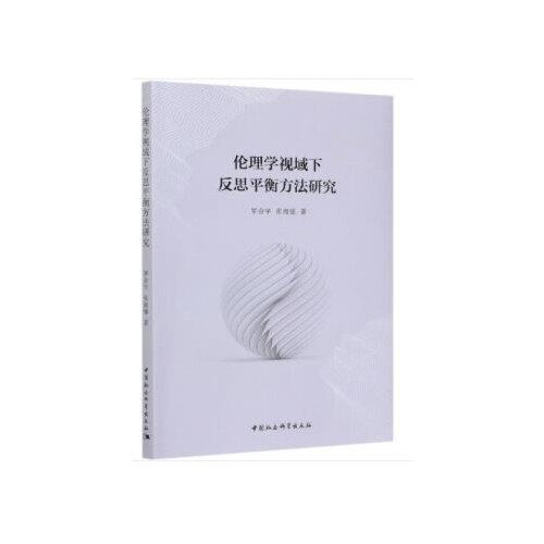 倫理學視域下反思平衡方法研究