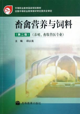 畜禽營養(yǎng)與飼料