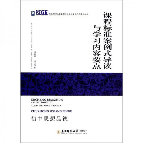 課程標(biāo)準(zhǔn)案例式導(dǎo)讀與學(xué)習(xí)內(nèi)容要點(diǎn).初中思想品德