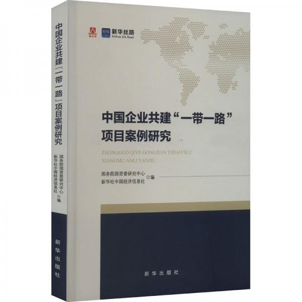 中國企業(yè)共建