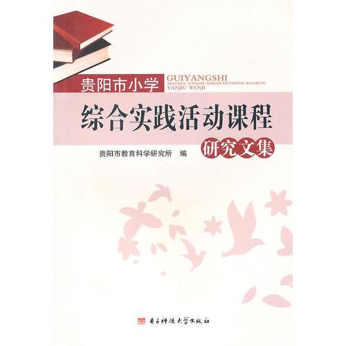 貴陽市小學(xué)綜合實(shí)踐活動課程研究文集