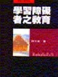 學(xué)習(xí)障礙者之教育