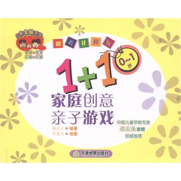翻著花樣玩：1+1家庭創(chuàng)意親子游戲