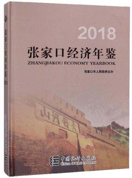 張家口經(jīng)濟年鑒