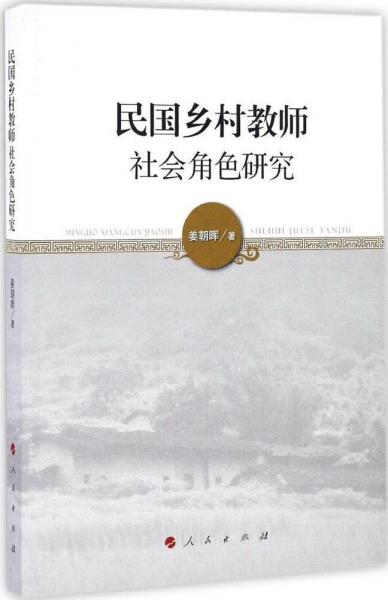 民國鄉(xiāng)村教師社會角色研究