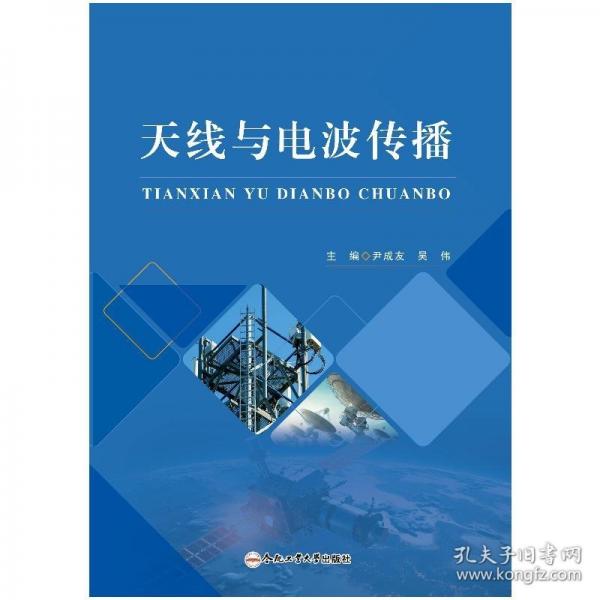 天線與電波傳播