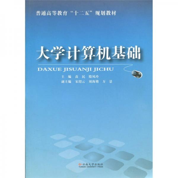 普通高等教育“十二五”規(guī)劃教材：大學(xué)計(jì)算機(jī)基礎(chǔ)（2010）