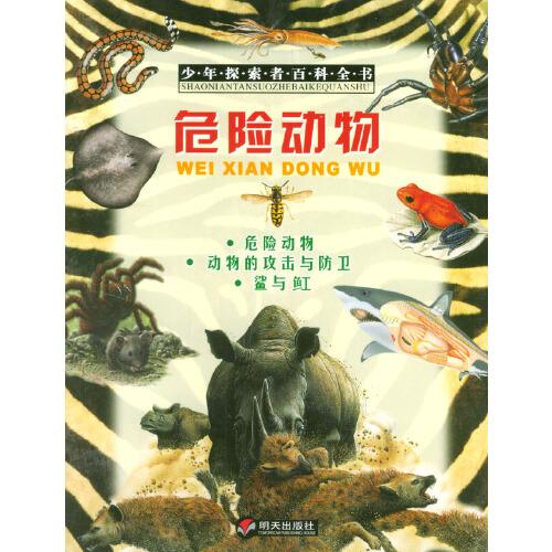 危險(xiǎn)動(dòng)物