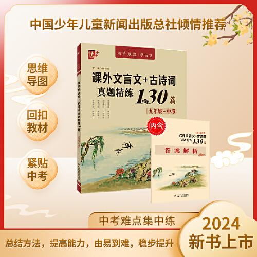 優(yōu)++ 書聲瑯瑯學(xué)古文系列 課外文言文+古詩詞真題精練130篇  九年級+中考