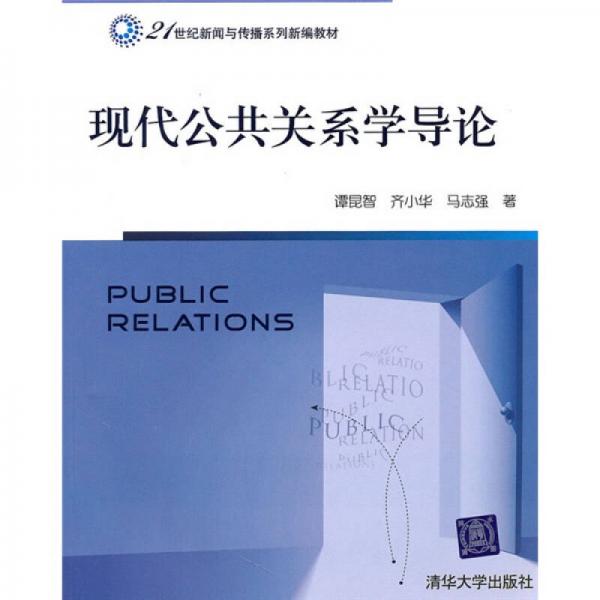 現(xiàn)代公共關系學導論/21世紀新聞與傳播系列新編教材