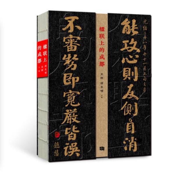 楹聯(lián)上的成都