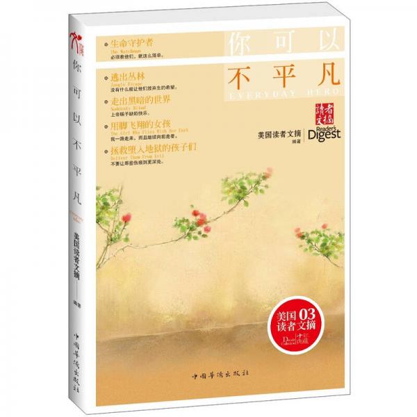 讀者文摘：你可以不平凡