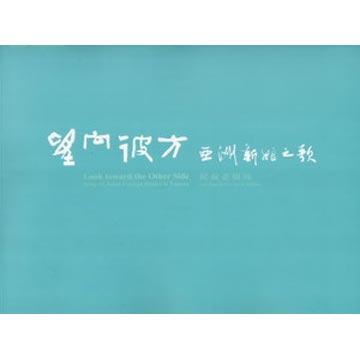 望向彼方：亞洲新娘之歌