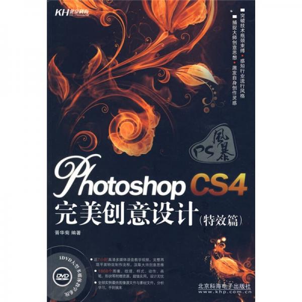 Photoshop CS4完美創(chuàng)意設(shè)計：特效篇（全彩）