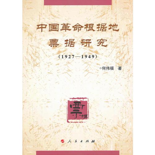 中国革命根据地票据研究（1927-1949)