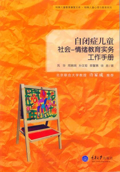 自閉癥兒童社會(huì) 情緒教育實(shí)務(wù)工作手冊(cè)