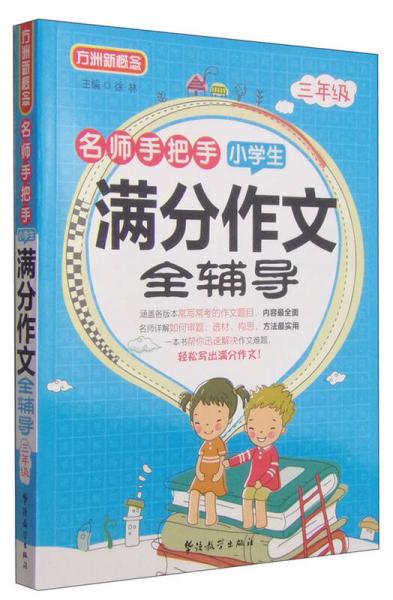 方洲新概念·名师手把手·小学生满分作文全辅导：三年级