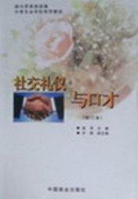 社交禮儀與口才